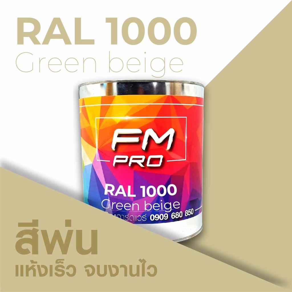 สี RAL1000 / RAL 1000 Green Beige --- (ราคาต่อลิตร) | Shopee Thailand