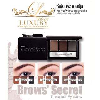 Mistine Brows Secret Compact Eyebrow 3x1.7g. ที่เขียนคิ้ว มิสทิน บราวส์ ซีเคร็ท มี 3 เบอร์