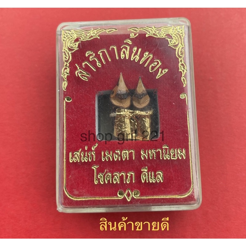 สาริกา-พร้อมตลับ1-มหาเสนห์