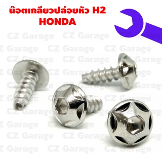 น๊อตเกลียวปล่อยหัว H2 HONDA น๊อตขันเปลือก, น๊อตเกลียวปล่อยฮอนด้า, น๊อตเกลียวปล่อยคลิก