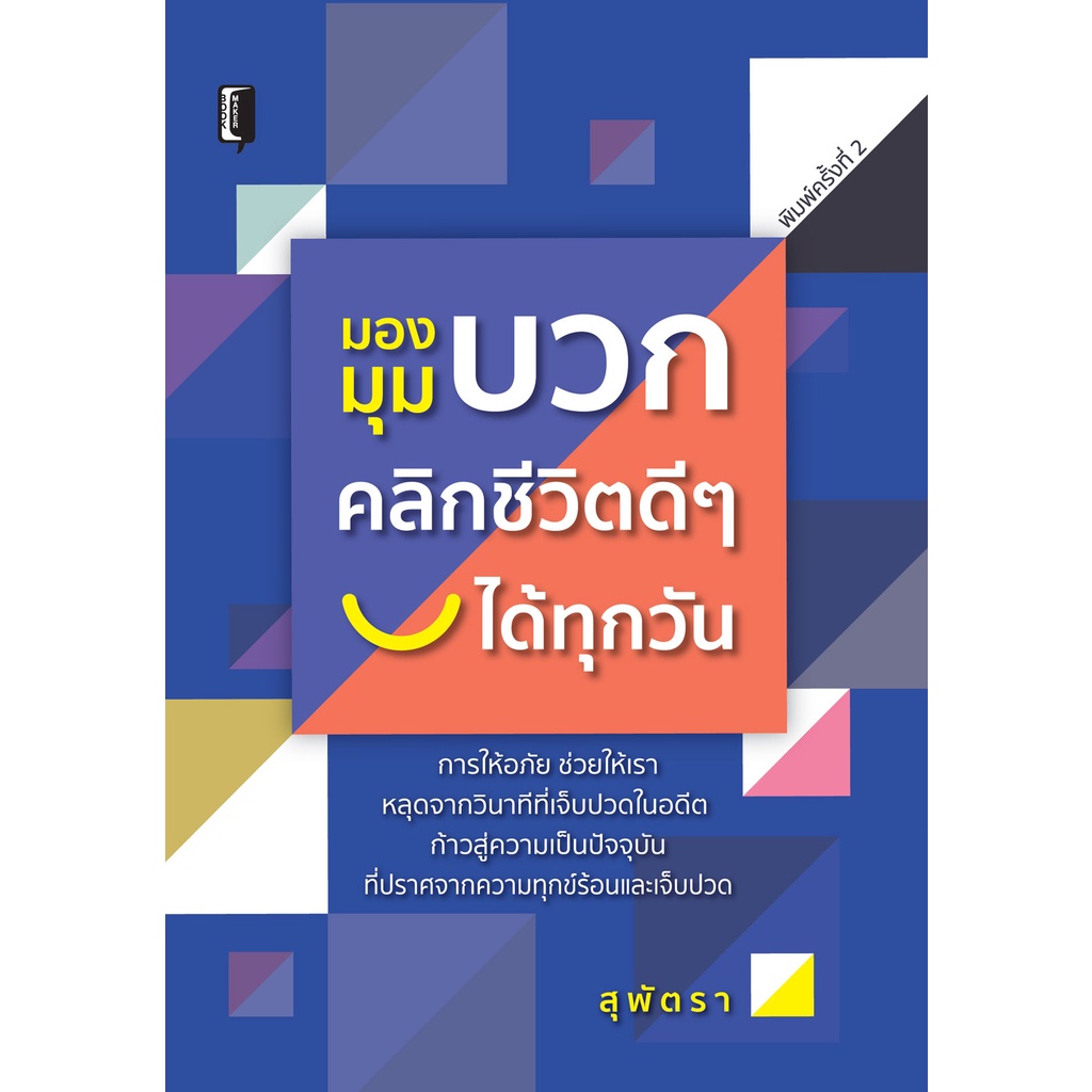 หนังสือ-มองมุมบวก-คลิกชีวิตดีๆ-ได้ทุกวัน-บ-allday-ออลเดย์-เอดูเคชั่น-จิตวิทยา