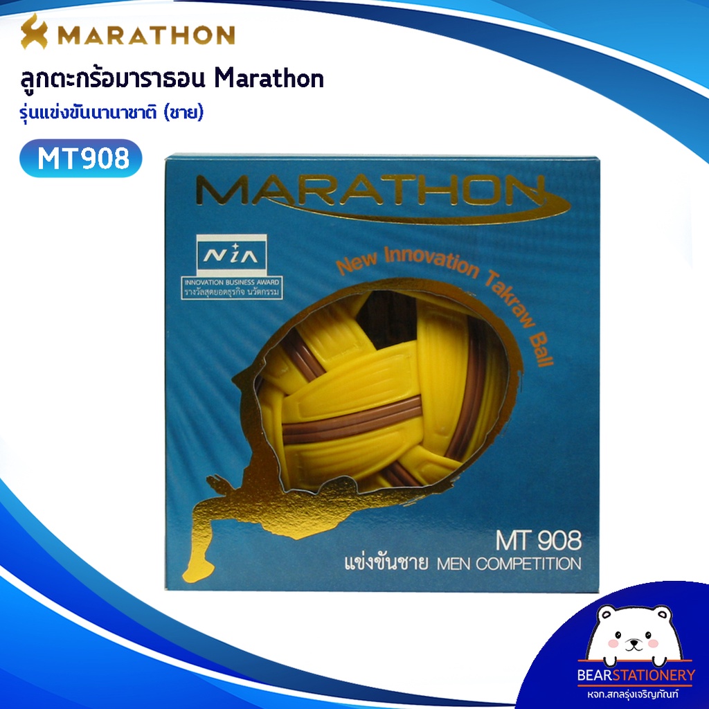 ตะกร้อมาราธอน-marathon-mt-908-ตะกร้อรุ่นแข่งขันนานาชาติ-ชาย-ออกใบกำกับภาษีได้