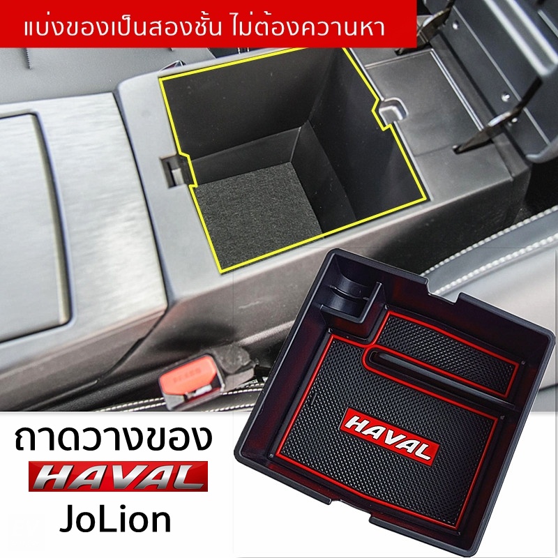 ที่วางของในรถยนต์-haval-jolion-ที่วางของในรถยนต์-ถาด-คอนโซล