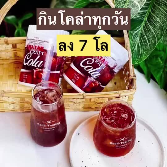 พร้อมส่ง-คราฟ-โคล่า-คราฟ-โค้ก-craft-cola-โคล่าชงผอม-โค้กดีท๊อกซ์-โคล่าลดน้ำหนัก-ไม่มีน้ำตาล-คีโตทานได้-ปริมาณ-200กรัม