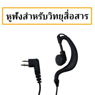 หูฟังสำหรับวิทยุสื่อสาร 1ชิ้น90บาท 5ชิ้น400บาท ได้มาตรฐานเสียงชัดส่งไว100%