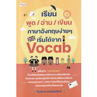 9786165783798 เรียน พูด/อ่าน/เขียน ภาษาอังกฤษง่าย ๆ เริ่มได้จาก VOCAB