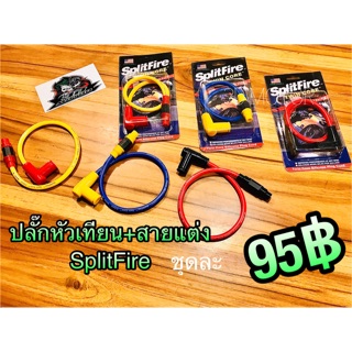 สินค้า สายคอล์ย แต่ง SplitFire สาย ปลั๊กหัวเทียน สายหัวเทียน ปลั๊กหัวเทียนแต่ง สายคอล์ยแต่ง คุณภาพสูง