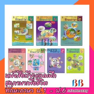 หนังสือแบบฝึกหัด รายวิชาพื้นฐาน ภาษาไทยชุดภาษาเพื่อชีวิตระดับชั้นประถมศึกษาปีที่ 1-6