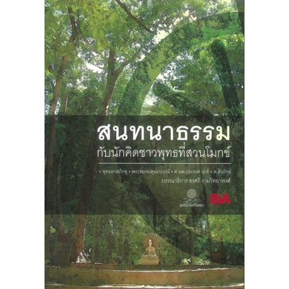 สนทนาธรรม-กับนักคิดชาวพุทธที่สวนโมกข์-พุทธทาสภิกขุ-พระพรหมคุณาภรณ์-ศ-นพ-ประเวศ-วะสี-ส-ศิวรักษ์