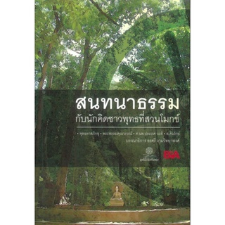 สนทนาธรรม กับนักคิดชาวพุทธที่สวนโมกข์ พุทธทาสภิกขุ , พระพรหมคุณาภรณ์ , ศ.นพ.ประเวศ วะสี , ส.ศิวรักษ์