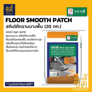 จระเข้ Floor Smooth Patch ปูนสกิมโค้ทฉาบบางพื้น ซ่อมพื้น เรียบเนียน (20 กก.) ฟลอร์ สมูท แพทช์ ปูนฉาบบางงานพื้น