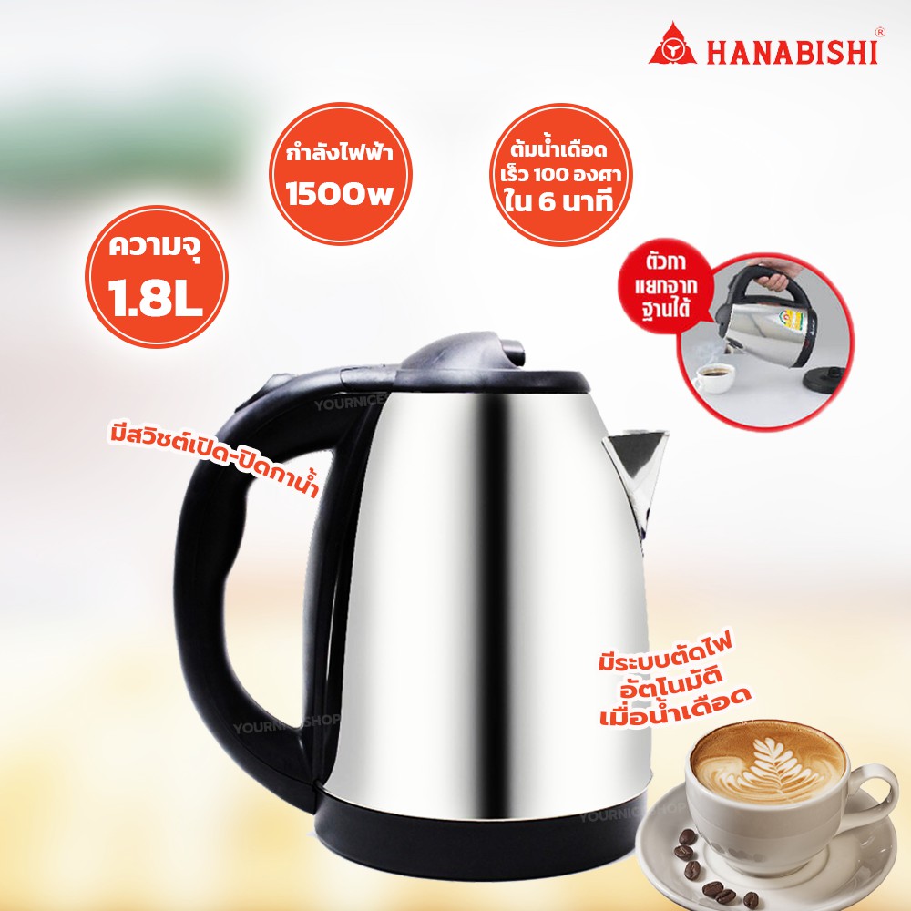 ภาพสินค้ากาต้มน้ำไร้สาย 1.8 ลิตร HANABISHI รุ่น HMK-6209 / Hanadenki รุ่น HDK-664 จากร้าน yourniceshop บน Shopee ภาพที่ 4