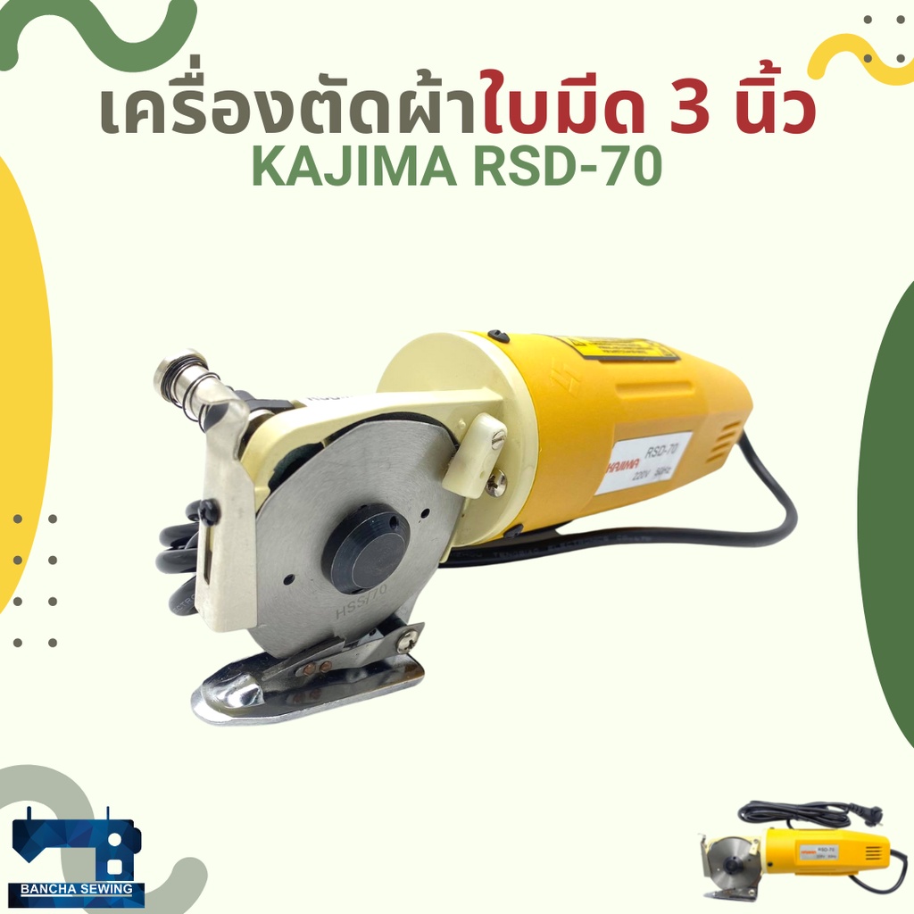 เครื่องตัดผ้าใบมีด-3-นิ้ว-kajima-รุ่น-rsd-70