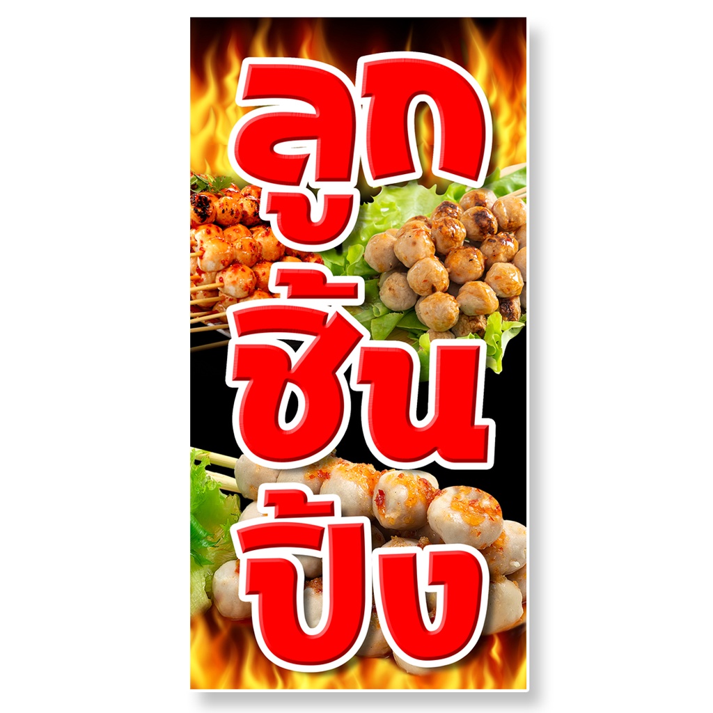 ป้ายไวนิลลูกชิ้นปิ้ง-ตาไก่4รู-ไม่มีทำแบบสอดธง-แนวตั้ง-50x100-เซน-แนวนอน-40x120-เซน-ร้านลูกชิ้นปิ้ง-ป้ายขายลูกชิ้น