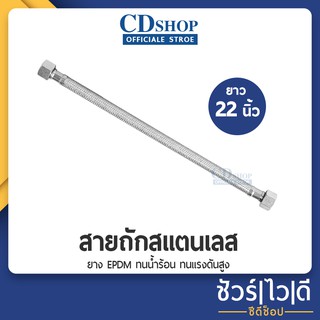 สินค้า สายน้ำดีถักสแตนเลส ทนน้ำร้อนน้ำเย็น สายท่อน้ำ สายต่อน้ำเข้าเครื่องทำน้ำอุ่น ขนาด22\"(55CM) รุ่นES-555 #ก5060