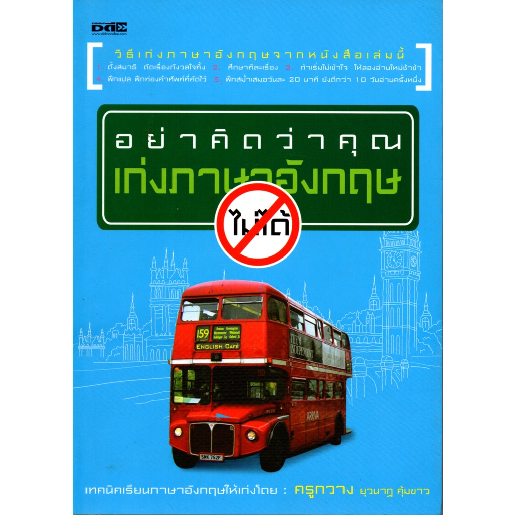 หนังสือ-อย่าคิดว่าคุณเก่งภาษาอังกฤษ-ไม่ได้-ศัพท์อังกฤษ-เรียนพูด-อ่าน-เขียนภาษาอังกฤษ-tense