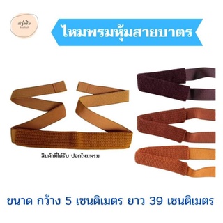 ไหมพรมหุ้มสายบาตร ปอกสายบาตร ที่ซับสายบาตรพระ