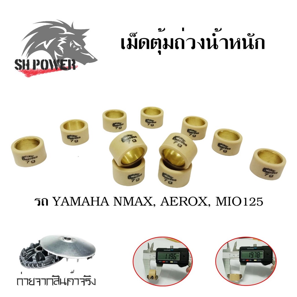 เม็ดตุ้มถ่วง-nmax-mio125-aerox-nouvo-135-fino-125i-เม็ดตุ้มแต่ง-0345