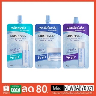 ศรีจันทร์ สกิน มอยส์เจอร์ เบิร์ส น้ำตบ,เซรั่ม,เจลครีม  Srichand Skin Moisture Burst Essence,Serum,Gel