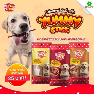 Bingo Star Yummy Stick บิงโกสตาร์ ยัมมี่ สติ๊ก ขนมหมาแท่ง ขนมสติ๊กแท่ง ขนมแท่งสำหรับสุนัข ขนาด 70 กรััม