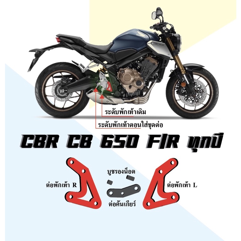 adapter-ต่อพักเท้า-รุ่น-cbr-cb-650-f-r-ทุกปี-ของแท้จากผู้คิดค้น-ใช้เอง-ขายเอง-คุณภาพเกินราคา