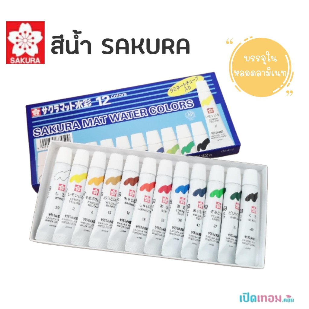 สีน้ำ SAKURA 12 สี รุ่น EMW12 | Shopee Thailand