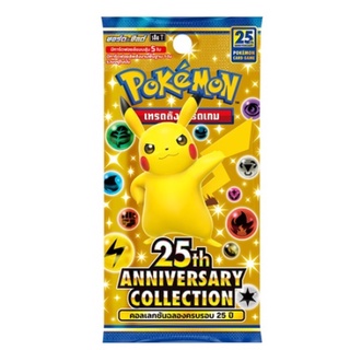 [Pokemon] Booster Pack 25th Anniversary Collection - ชุดพิเศษ คอลเลกชันฉลองครบรอบ 25 ปี (S8a) ของแท้ 100% (โปเกมอนการ์ด)