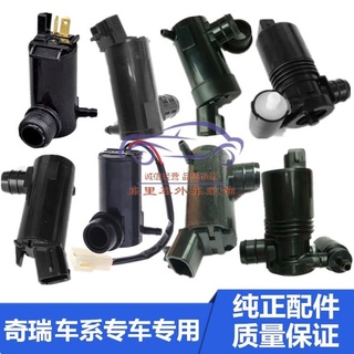 Chery qq/QQ308 Dongfangzhizi Cowin 1 Wiper Wiper Water Jet Water Spray Motor ปั๊มซักผ้ามอเตอร์