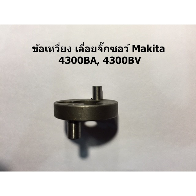 ข้อเหวี่ยง-เลื่อยจิ๊กซอว์-makita-4300ba-4300bv