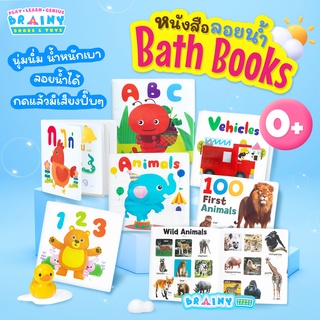 BrainyToys หนังสือลอยน้ำ Bath Book (ซื้อแยกเล่มได้)