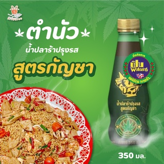 !!! สูตรใหม่ ตำนัว น้ำปลาร้าปรุงรส สูตรอารมณ์ดี ปริมาณ 350 มล.(ไม่ใช่ผงชูรส)