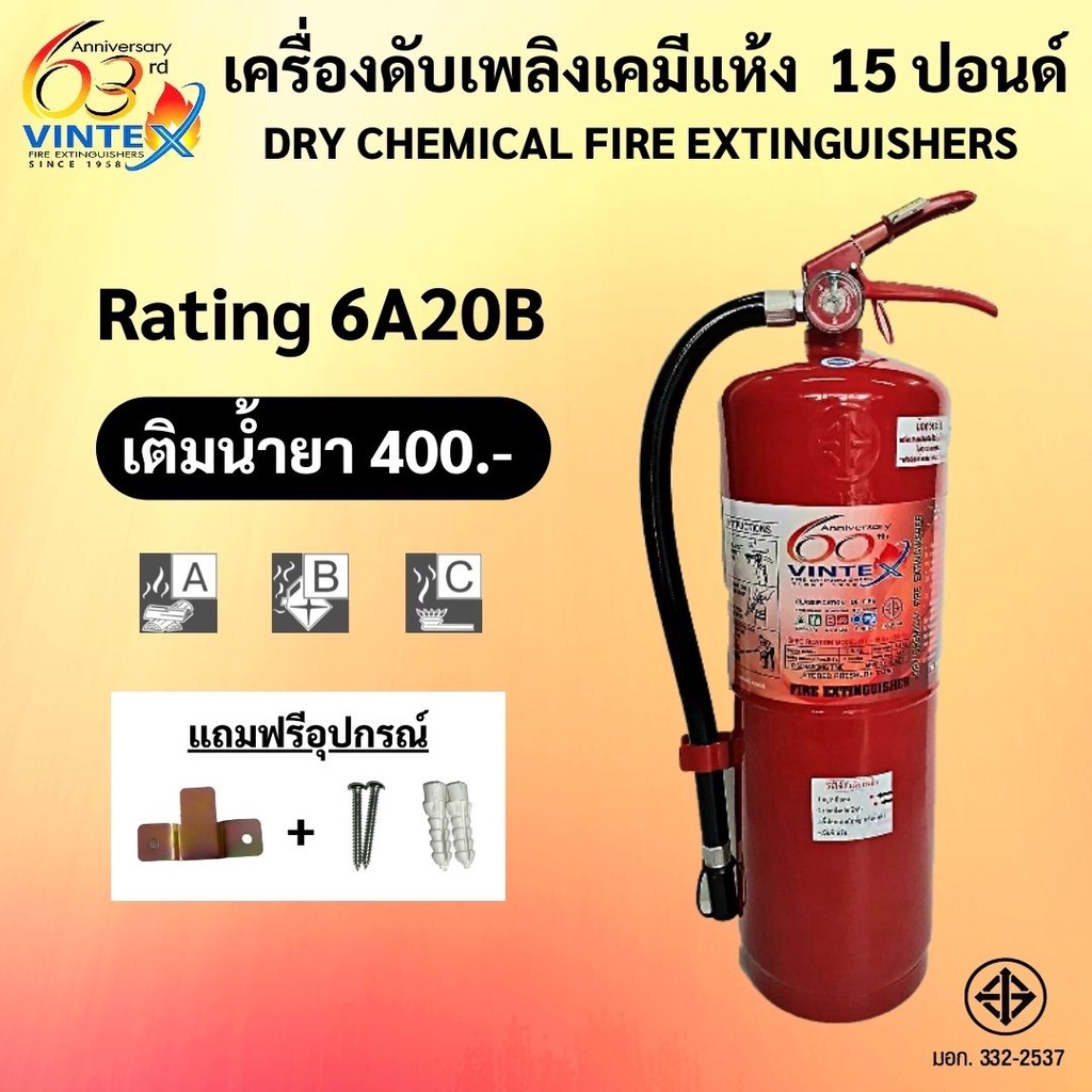 ถังดับเพลิงเคมีแห้ง-15-ปอนด์-6a20b-ราคารวมแวทแล้ว-ยีห้อ-vintex-ค่าส่งถูกสุด-1-2-ถัง-1-ออเดอร์