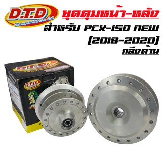 DTD ดุมกลึงด้าน (หน้าดิส-หลังดั้ม) ดุมPCX150 NEW 2018, PCX-150