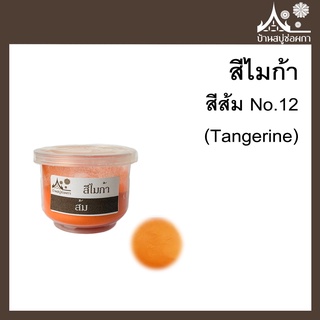 ภาพหน้าปกสินค้าสีไมก้า สี Tangerine (สีส้ม) 12 ขนาด 10 g สำหรับใส่สบู่ ที่เกี่ยวข้อง