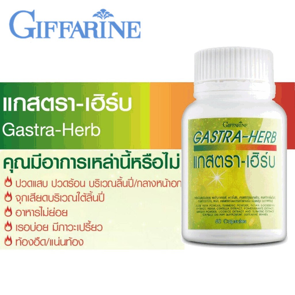 กรดไหลย้อน-กิฟฟารีน-แกสตรา-เฮิร์บ-gasta-herb-giffarine-อาหารเสริม-ลดกรดไหลย้อน-จุกเสียดแน่นท้อง-อาหารไม่ย่อย