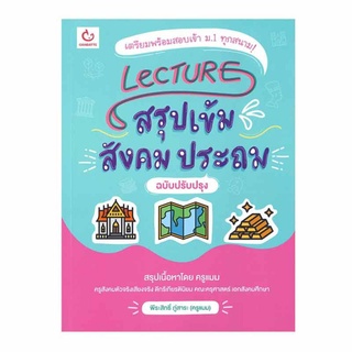 หนังสือ Lecture สรุปเข้มสังคม ประถม (ฉบับปรับปรุง)