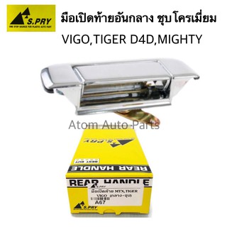 S.PRY มือเปิดท้าย MIGHTY-X , HILUX TIGER, TIGER D4D, VIGO , VIGO CHAMP ชุบโครเมี่ยม รหัส.A67