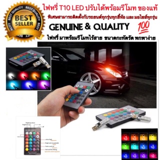 ไฟหรี่ t10 Led ปรับได้ 16 เฉด มีรีโมท