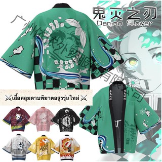 347 เสื้อคลุมผู้ใหญ่ดาบพิฆาตอสูร (รุ่นใหม่) มีไซส์ 100-4xl เด็กและผู้ใหญ่ (อัลบั้มผู้ใหญ่)