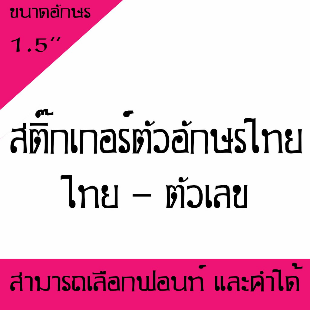 สติ๊กเกอร์ตัวอักษร-ภาษาไทย-ตัวเลขอักขระพิเศษ-ขนาด-1-5นิ้ว-สามารถเลือกตัวอักษรได้-1-10-ตัว