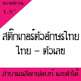 สติ๊กเกอร์ตัวอักษร ภาษาไทย - ตัวเลขอักขระพิเศษ ขนาด 1.5นิ้ว ( สามารถเลือกตัวอักษรได้ ) 1-10 ตัว