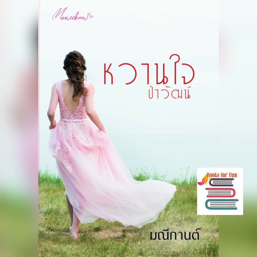 หวานใจป๋าวัฒน์-มณีกานต์