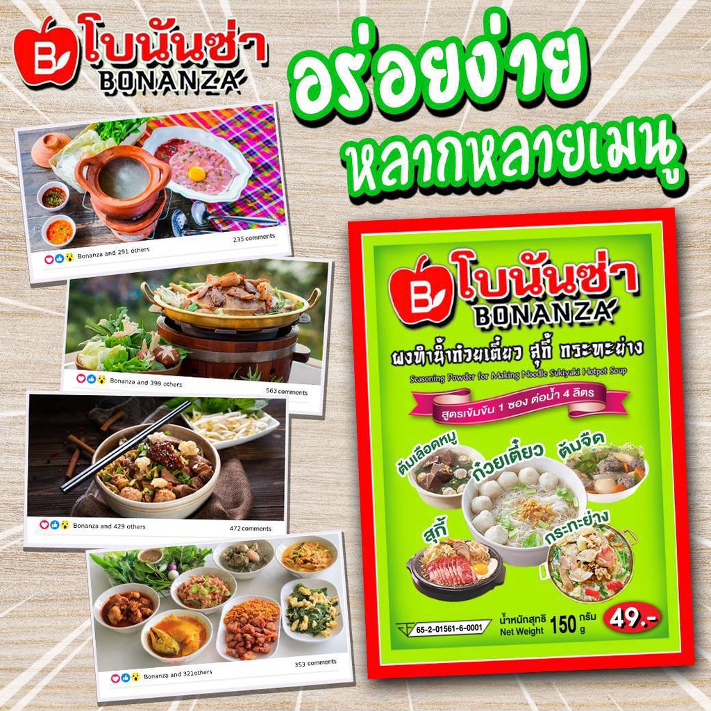 ผงทำน้ำซุปก๋วยเตี๋ยว-ตรา-โบนันซ่า-bonanza-10-ซอง