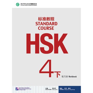 หนังสือแบบฝึกหัดข้อสอบ HSK Standard Course ระดับ 4 เล่มB + MP3 HSK标准教程4 下（含1MP3） HSK Standard Course Workbook 4B(MP3)