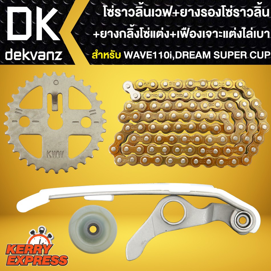 ชุดโซ่ราวลิ้นเวฟ110i-dream-super-cup-โซ่ราวลิ้น-wave-110i-ยางรองโซ่ราวลิ้นแต่ง-ยางกลิ้งโซ่แต่ง-เฟืองเจาะแต่งไล่เบา