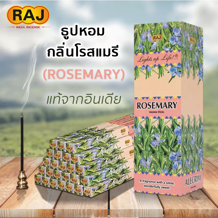 ธูปหอม กลิ่นโรสแมรี (Rosemary) แบรนด์RAJ ธูปหอมกำยาน ธูปอินเดีย ธูปแขก ...
