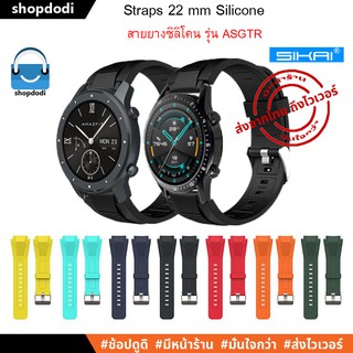 ภาพหน้าปกสินค้า#Shopdodi ASGTR สายนาฬิกา 22 mm Garmin Forerunner 255,Xiaomi Watch S1 Active,Amazfit GTR4,Huawei Watch GT3 Straps ที่เกี่ยวข้อง