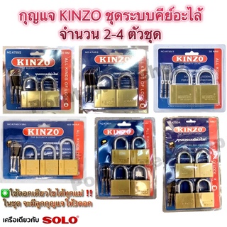 กุญแจ KINZO ระบบลูกปืนแบบคีย์อะไล้(ดอกเดียวเปิดได้ทุกตัว)จำนวน2-4ตัวชุด