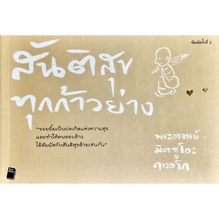 สันติสุขทุกก้าวย่าง : รอยยิ้มเป็นบ่อเกิดแห่งความสุข และทำให้คนรอบข้างได้สัมผัสกับสันติสุขด้วยเช่นกัน