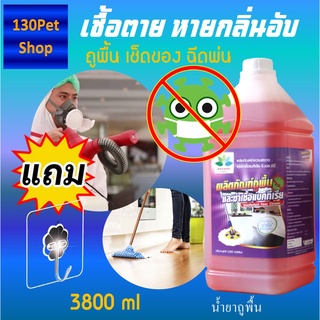 น้ำยาถูพื้น 3800 ml. +แถมตะขอติดผนัง ผลิตภัณฑ์ถูพื้น Disinfectant Floor Cleaner ทำความสะอาดพื้น กลิ่นหอมสดชื่น